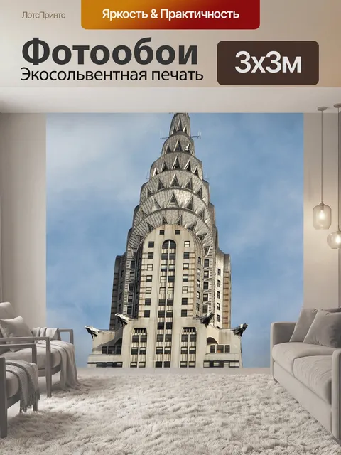 Фотообои Chrysler здания