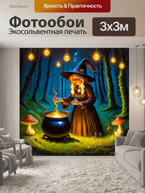 Фотообои в темном лесу, окруженном магическими светлячками, старая ведьма готовит зелье у своего котла