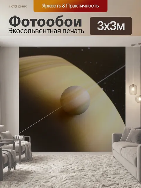 Фотообои Планета