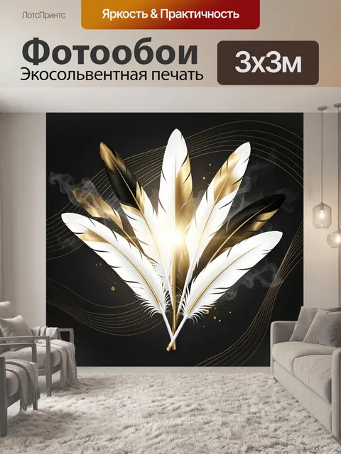 Фотообои Белые и золотые перья