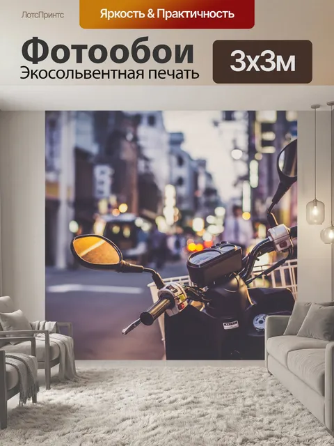 Фотообои Скутер