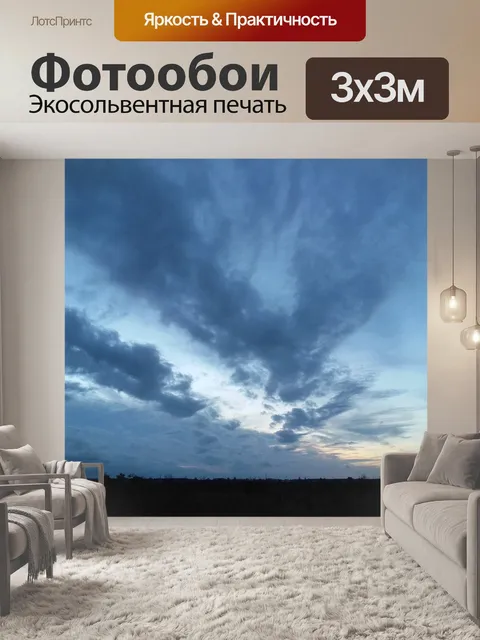Фотообои Вечер