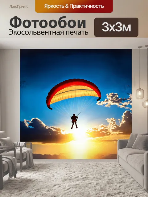 Фотообои летающий параплан в ясном голубом небе, его яркий силуэт выделяется на фоне нежного заката
