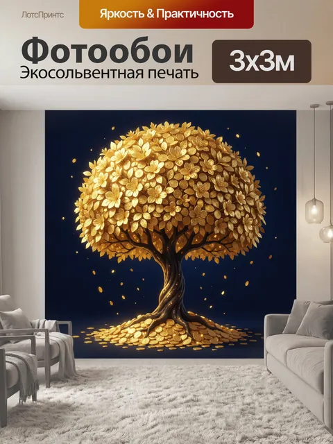 Фотообои Золотое дерево с монетами