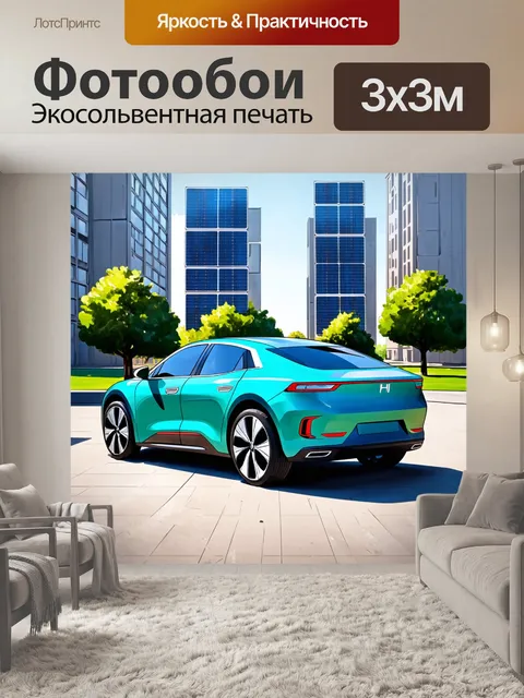 Фотообои машина в стиле рисунка красками, электромобиль на фоне высоких зданий с солнечными панелями и зелеными парками