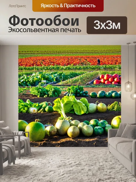 Фотообои поле со свежими овощами и фруктами, где природа и человечество живут в гармонии, создавая идиллию