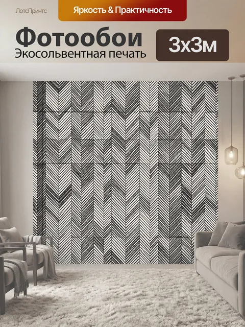 Фотообои Зигзаг-ёлочка в графитово-белом