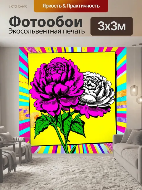 Фотообои пионы в стиле поп-арт