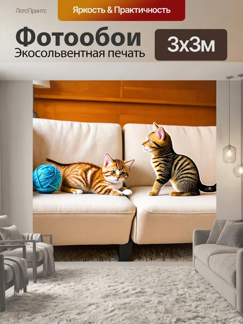 Фотообои животные в стиле стикер: игривые коты, играющие с клубками ниток на уютном диване