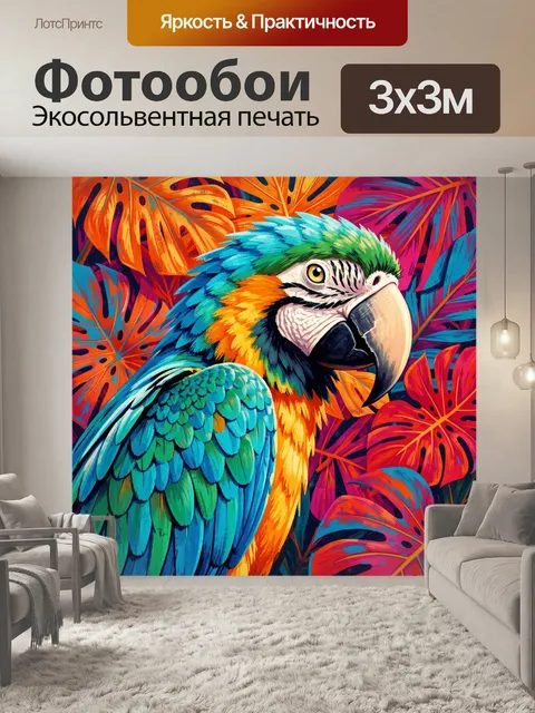 Фотообои Яркий попугай среди тропических листьев