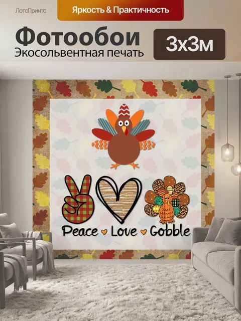 Фотообои Плакат о любви к миру благодарения