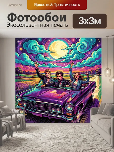 Фотообои Трое друзей в кабриолете