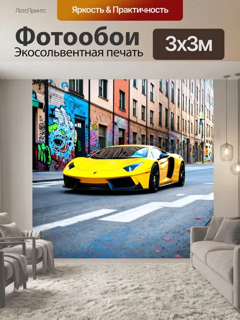 Фотообои спортивный автомобиль в центре внимания на улице, выполненной в стиле уличного искусства