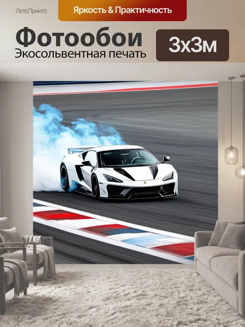 Фотообои спорткар на треке во время гонки, с дымом и飞вилом вокруг