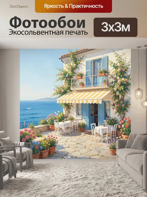 Фотообои Средиземноморский дом у моря
