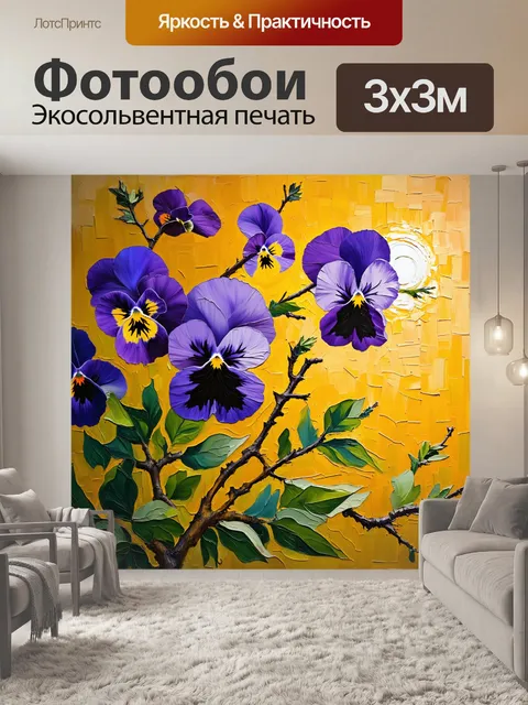 Фотообои ветви с фиолетовыми анютиными глазками на фоне теплого желтого света, создающего эффект заката