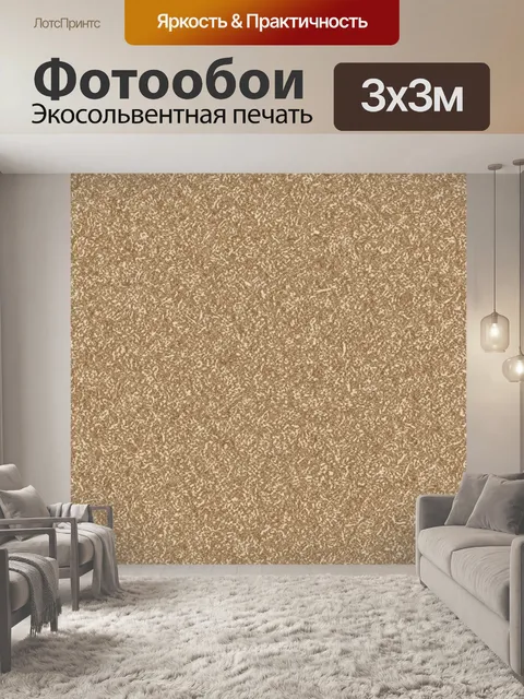 Фотообои Бежевая песчаная микротекстура