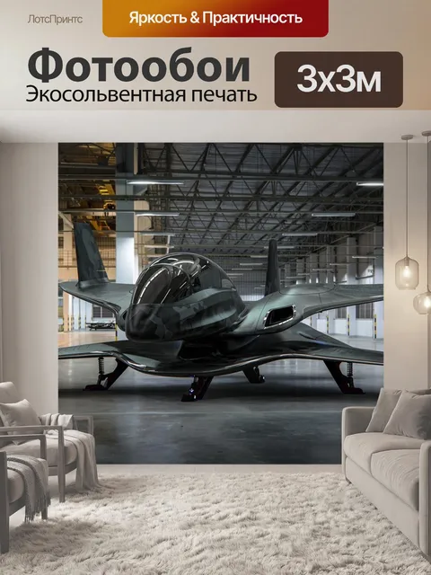 Фотообои Самолет