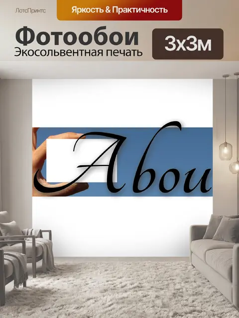 Фотообои Отпечаток
