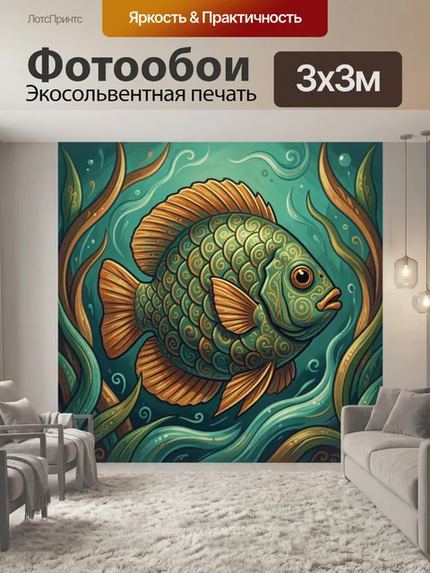 Фотообои Декоративная рыба в водорослях