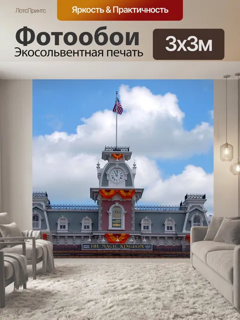 Фотообои Волшебное Королевство вход