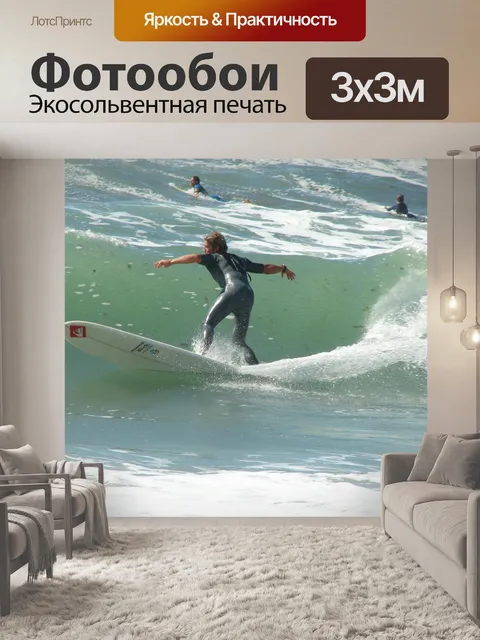 Фотообои Серфить
