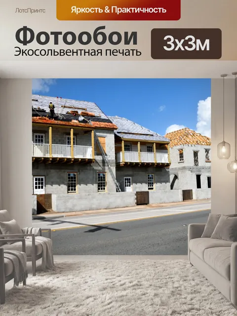 Фотообои Строительство гостиницы