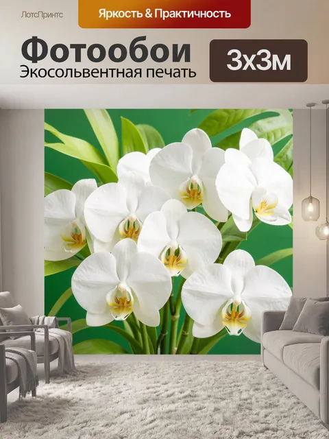 Фотообои Белоснежные орхидеи среди листьев