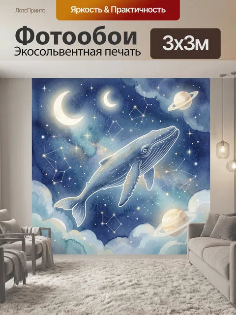 Фотообои Кит в звездном космосе