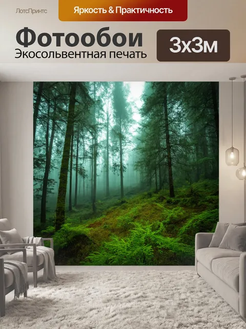 Фотообои туман в стиле модерн, лесной пейзаж с густым туманом, яркие акценты зелени, приглушенный свет