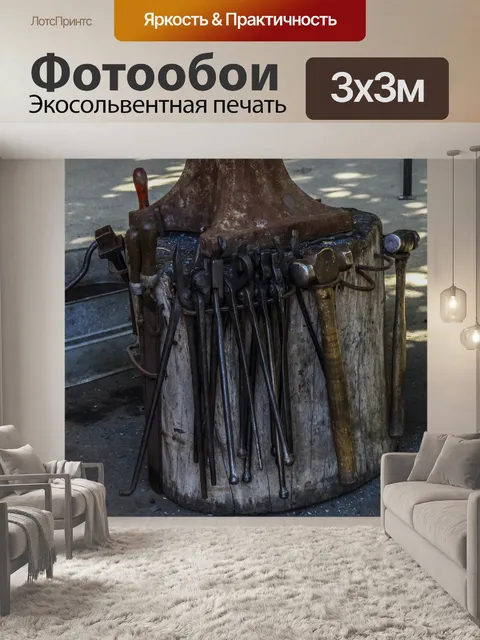 Фотообои Кузнечные инструменты