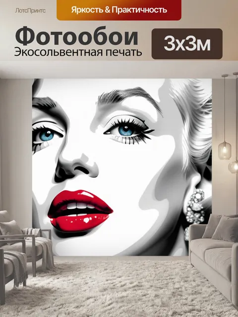 Фотообои с мерлин монро минимал