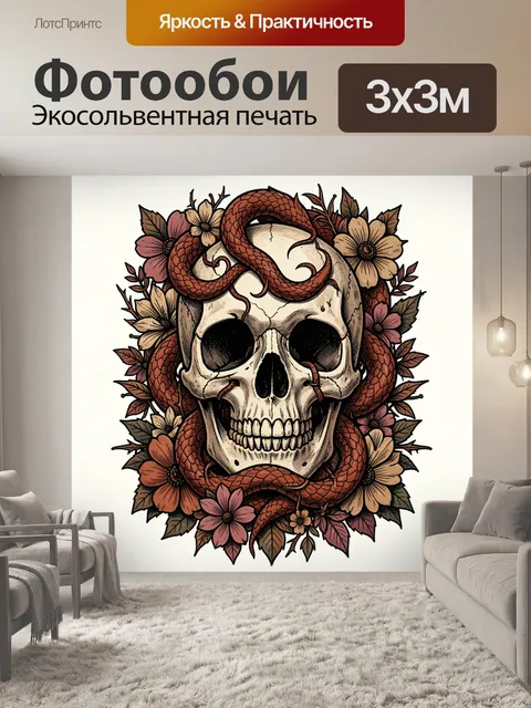 Фотообои Череп со змеей и цветами