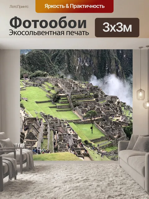 Фотообои Мачу-пикчу