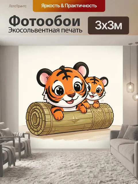 Фотообои Два тигрёнка на бревне