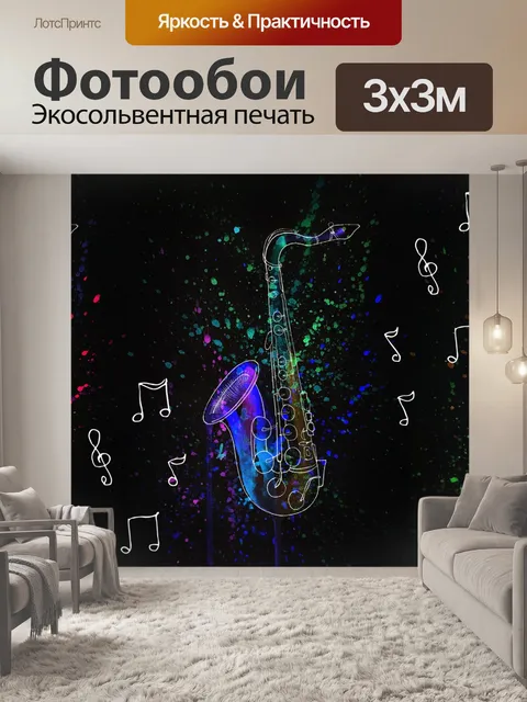 Фотообои Саксофон, музыкальный инструмент, музыка