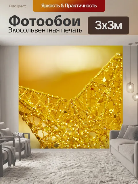 Фотообои Golden Star