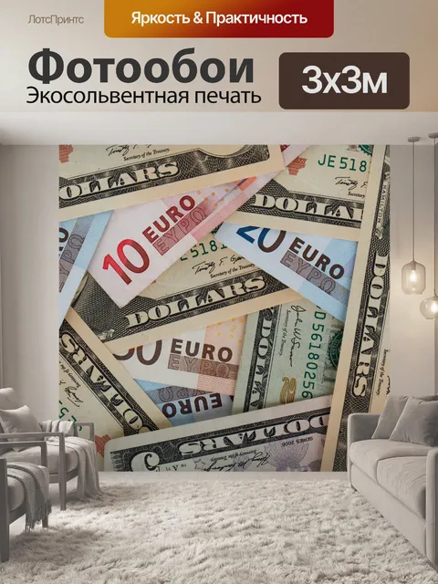 Фотообои долларов и евро фоне