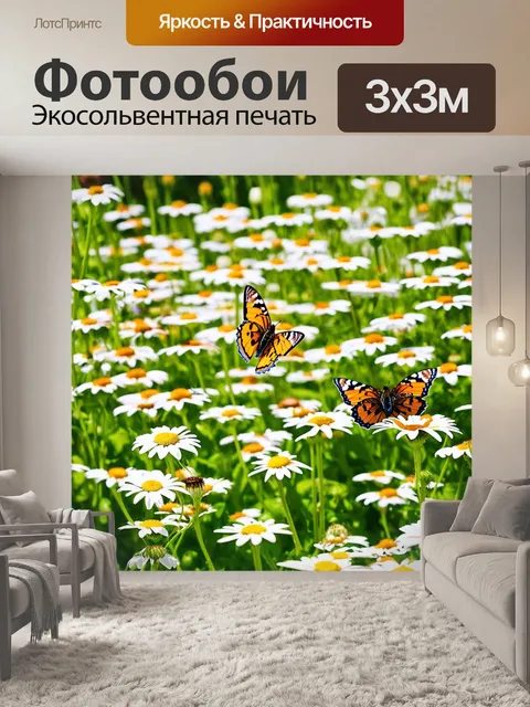 Фотообои с ромашками, окруженными бабочками, в саду, наполненном цветами, создающими атмосферу безмятежности и радости