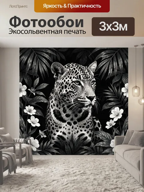 Фотообои Леопард среди тропической листвы