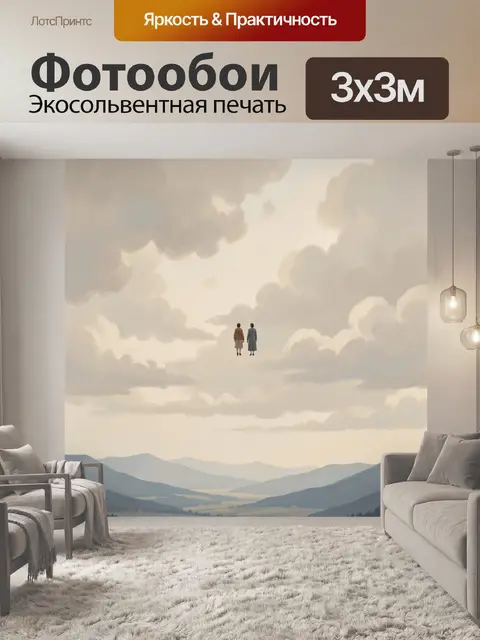 Фотообои Две фигуры среди облаков