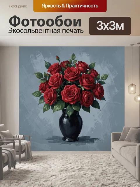 Фотообои Красные розы в тёмной вазе