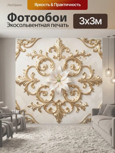 Фотообои Белая лилия и золотой орнамент