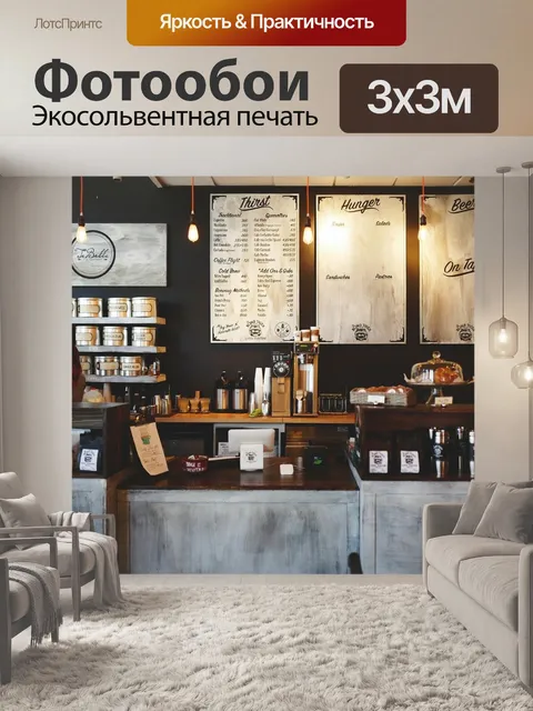 Фотообои Кофейня