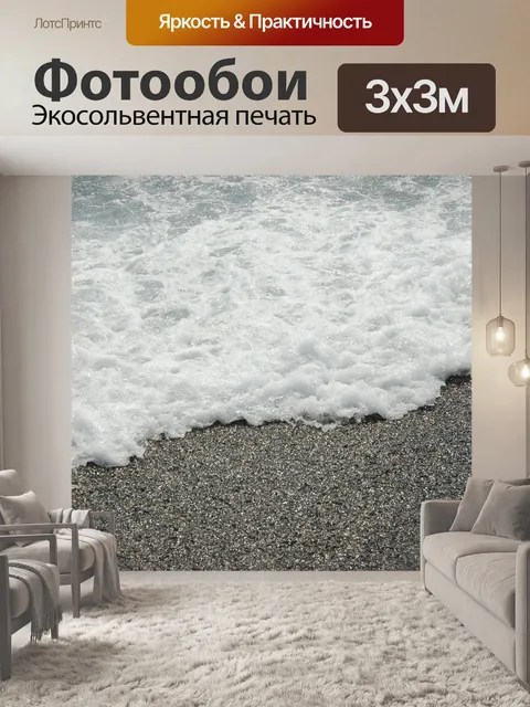 Фотообои Море