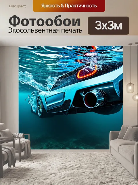 Фотообои подводная сцена, где выхлопные трубы спорткара пробиваются сквозь слои воды