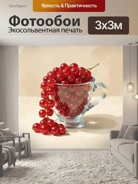 Фотообои Красная смородина в стеклянной чашке
