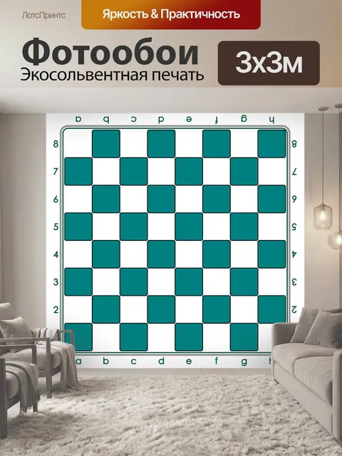 Фотообои Шахматы