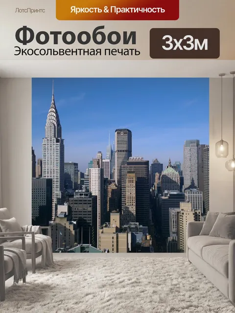 Фотообои Нью-йорк