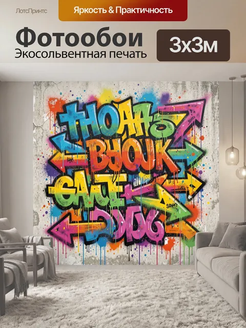 Фотообои Граффити с разноцветными стрелками